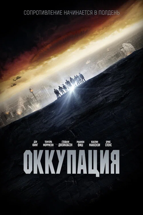 Оккупация постер