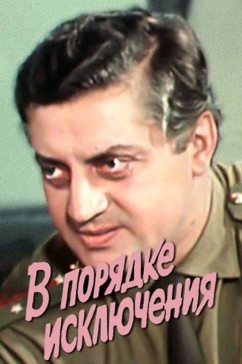 В порядке исключения постер