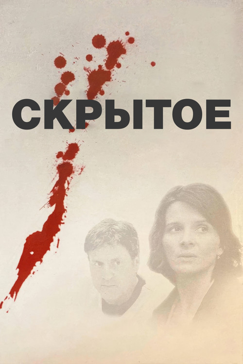 Скрытое постер