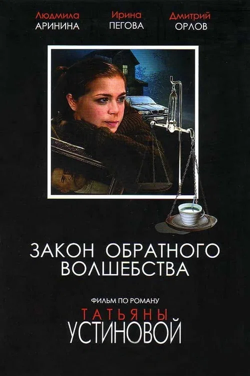 Закон обратного волшебства постер
