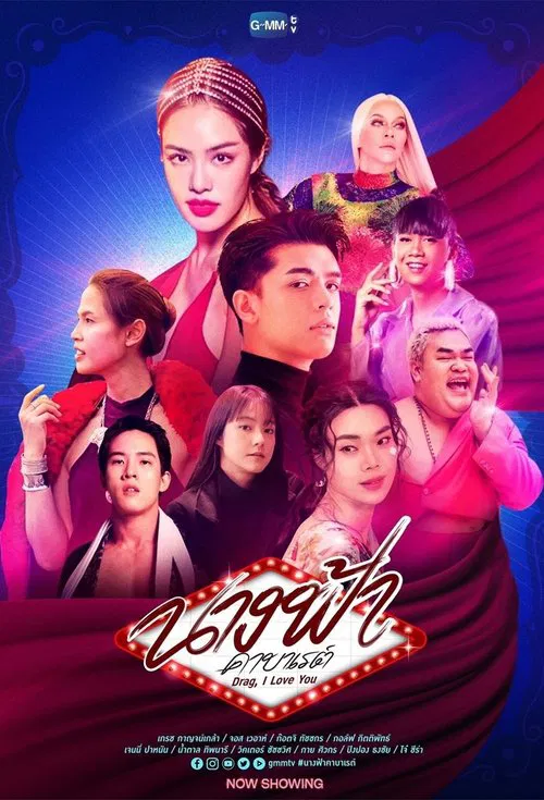 นางฟ้าคาบาเรต์ постер