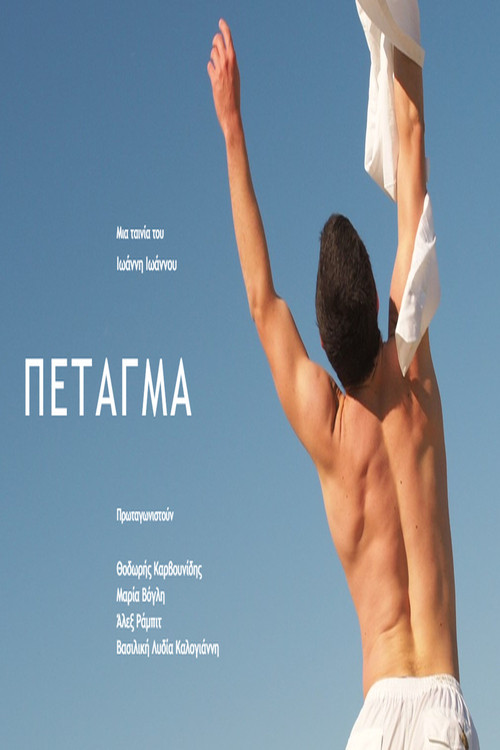 ΠΕΤΑΓΜΑ постер