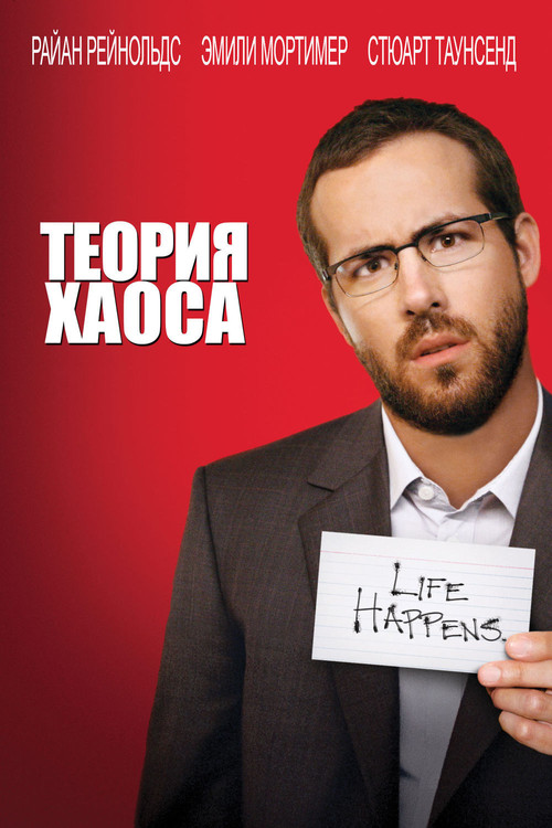 Теория хаоса постер