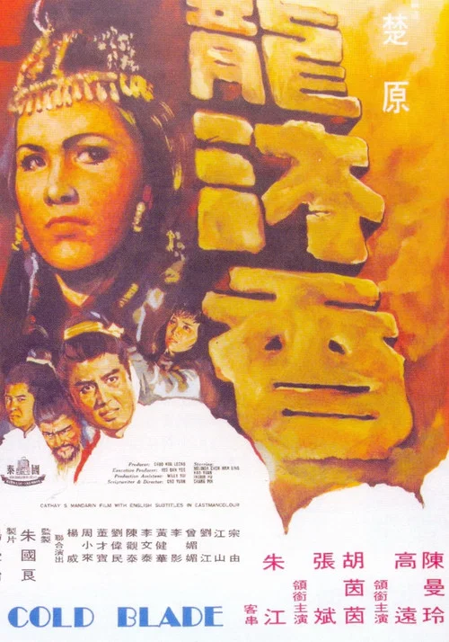 龍沐香 постер