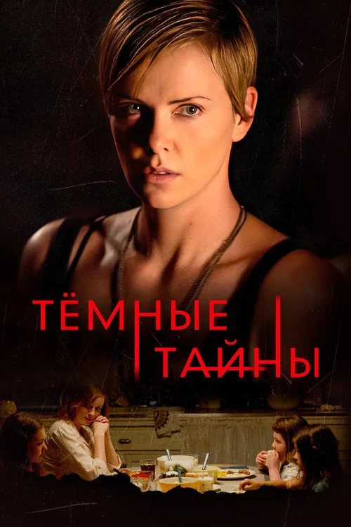 Темные тайны постер