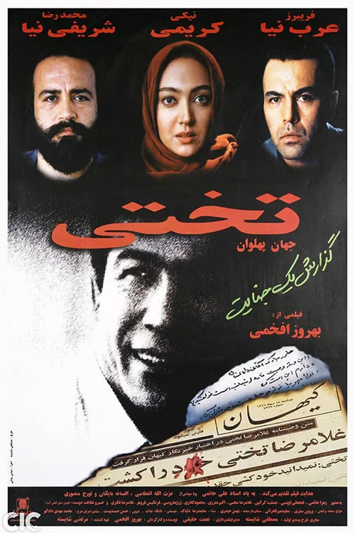 جهان پهلوان تختی постер
