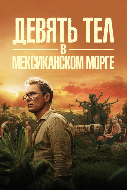 Девять тел в мексиканском морге постер