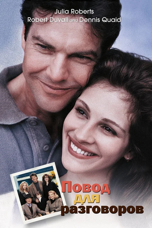 Тема для разговора постер