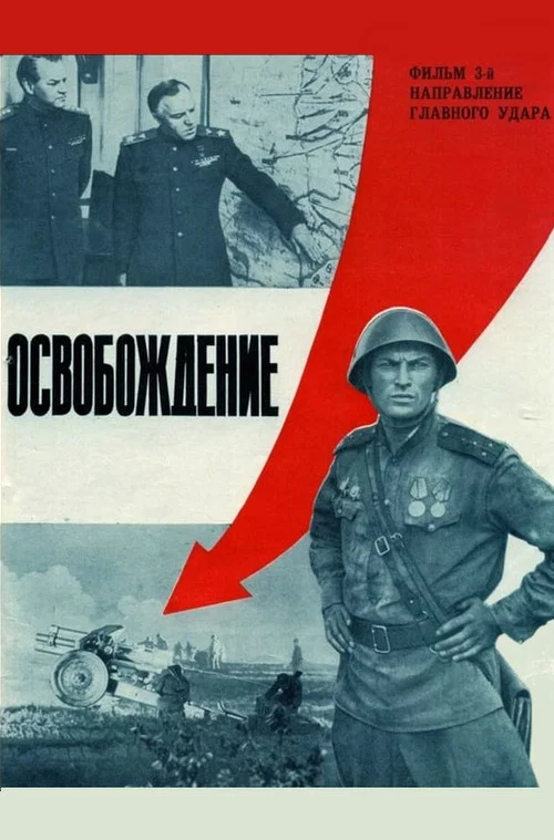 Освобождение: Направление главного удара постер
