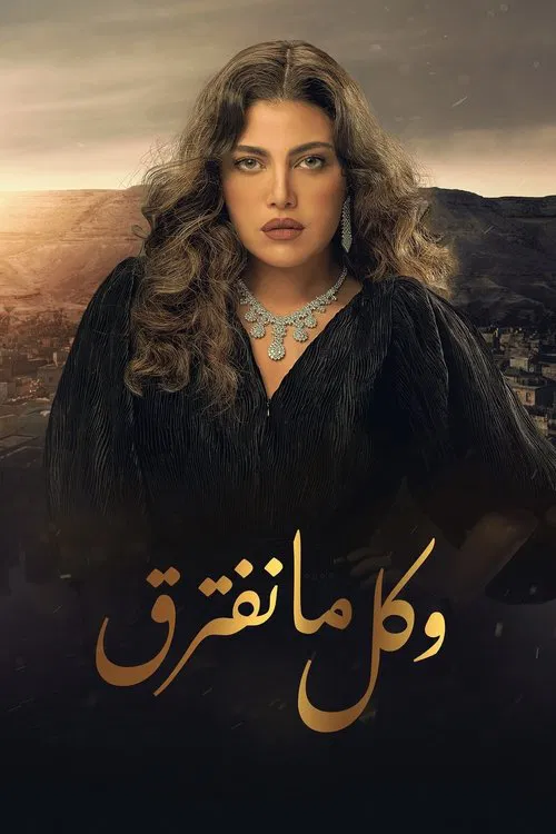 وكل ما نفترق постер