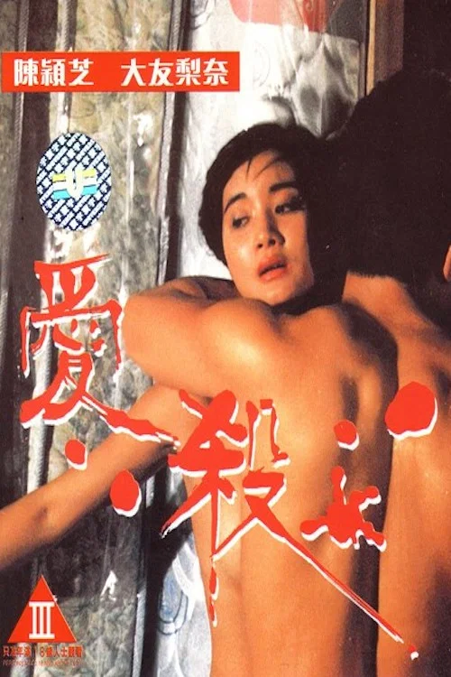 愛殺 постер