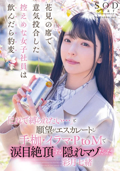 花見の席で意気投合した控えめな女子社員は飲んだら豹変「これで縛られたい…」と願望がエスカレートし手枷・イラマ・PtoMで涙目絶頂する隠れマゾだった！ постер
