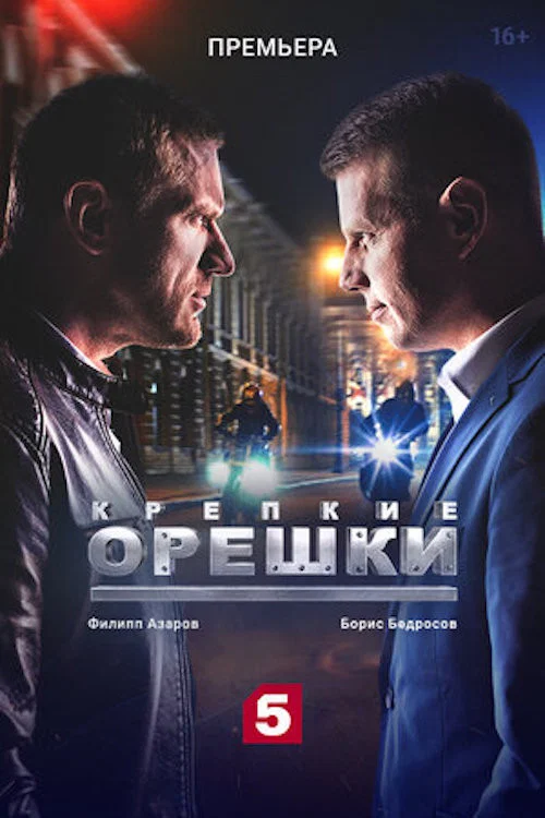 Крепкие орешки постер
