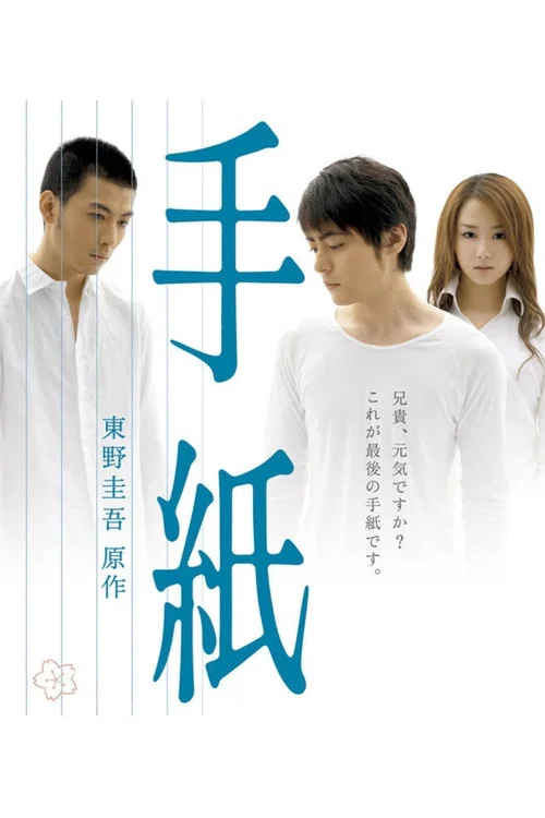 手紙 постер