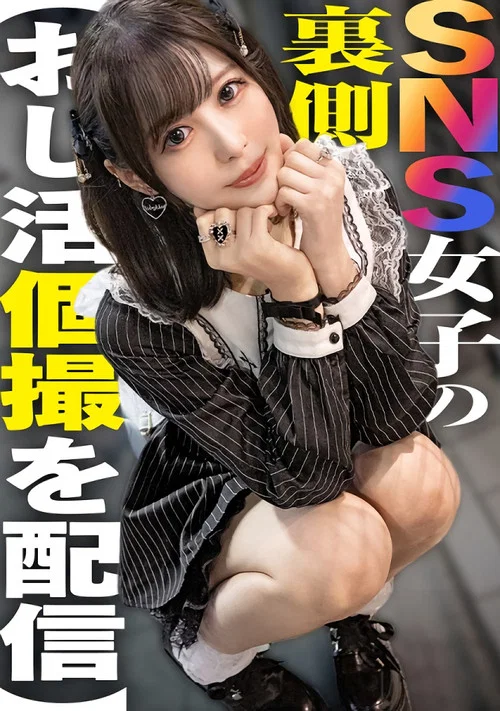 SNS女子の裏側【おじ活個撮を配信】 постер