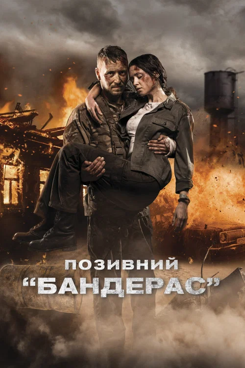 Позывной «Бандерас» постер