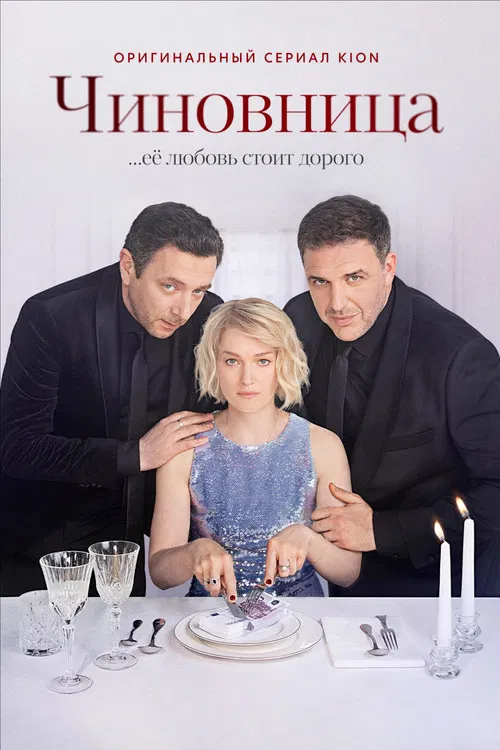 Чиновница постер