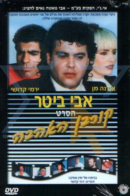 קורבן האהבה постер