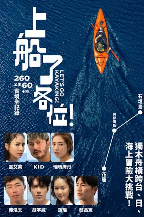 上船了各位！ постер
