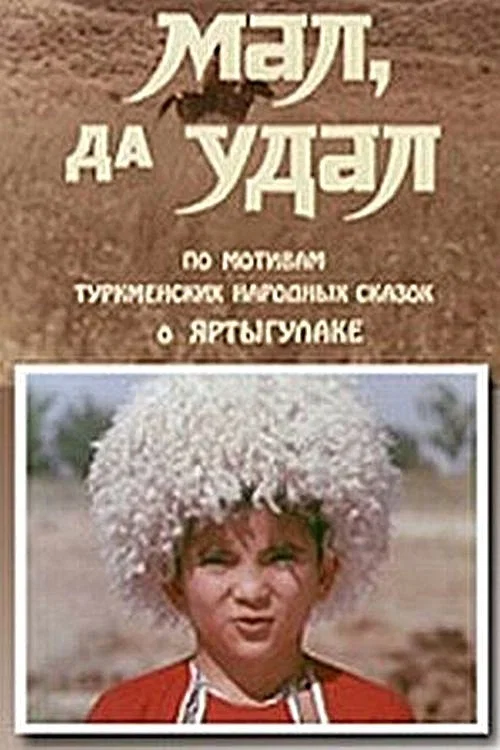 Яртыгулак постер