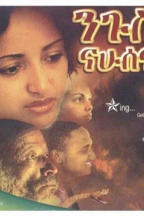 ንጉሥ ናሁሰናይ постер
