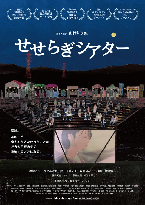 せせらぎシアター постер