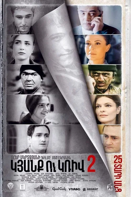 Линия 2. 25 лет спустя постер