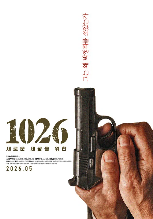 1026: 새로운 세상을 위한 постер