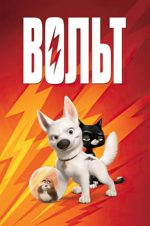 Вольт постер