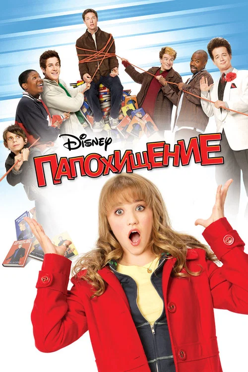 Папохищение постер