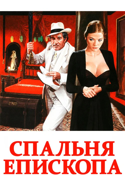 Спальня епископа постер