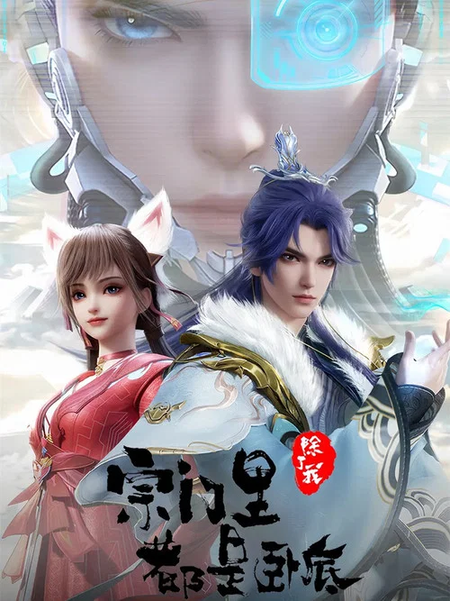 宗门里除了我都是卧底 постер