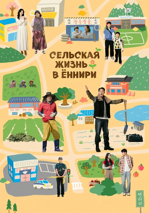 Сельская жизнь в Ëннири постер