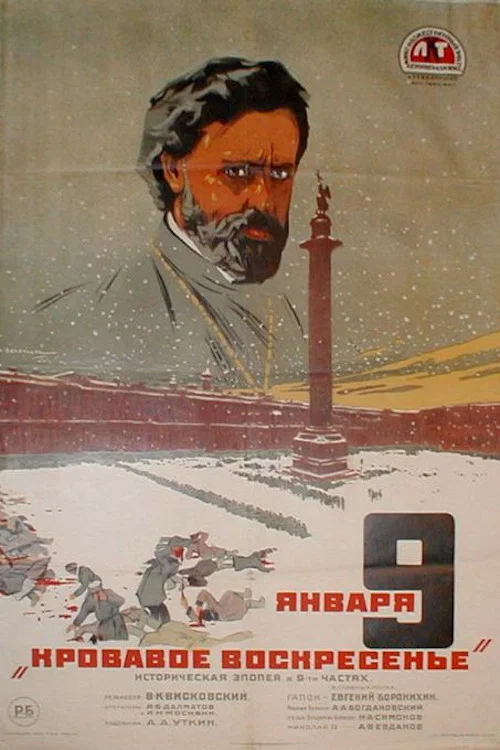 Девятое января постер