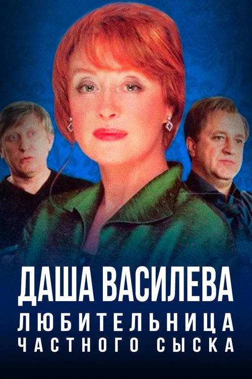 Даша Васильева. Любительница частного сыска постер