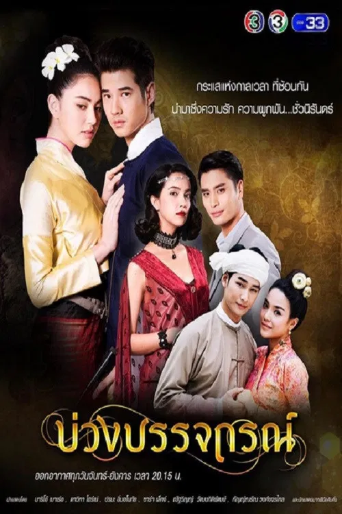 บ่วงบรรจถรณ์ постер