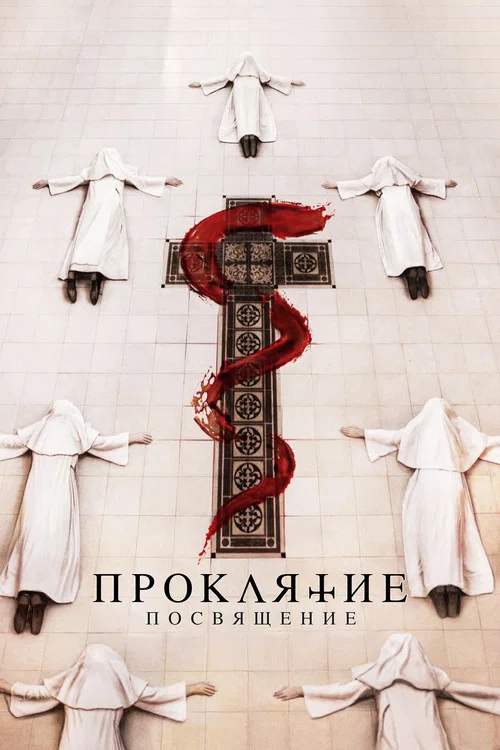 Проклятие: Посвящение постер