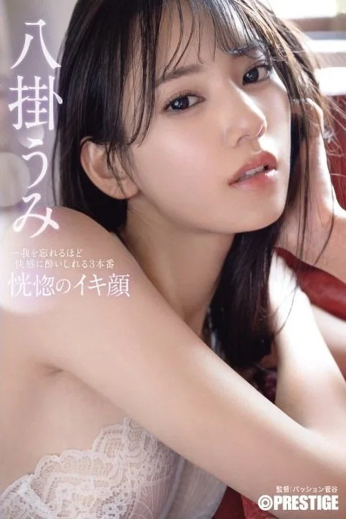 ABF-038 恍惚のイキ顔 我を忘れるほど快感に●いしれる3本番 八掛うみ постер