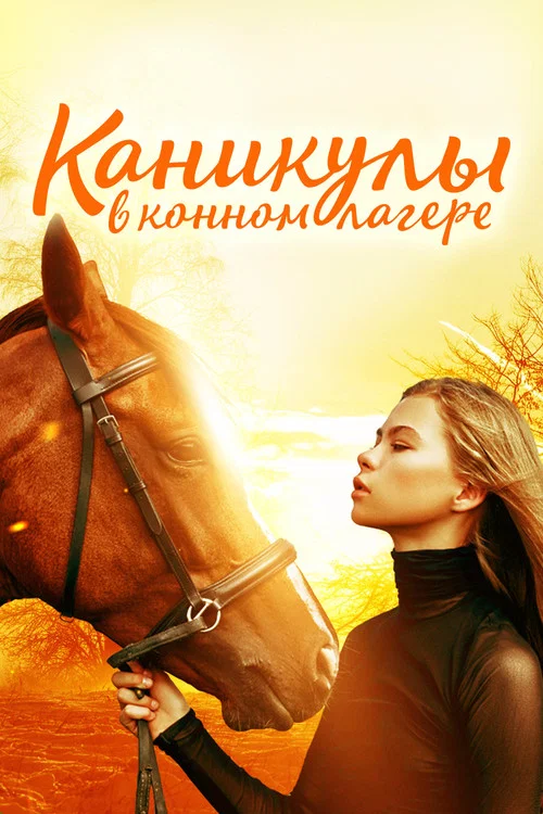 Каникулы в конном лагере постер