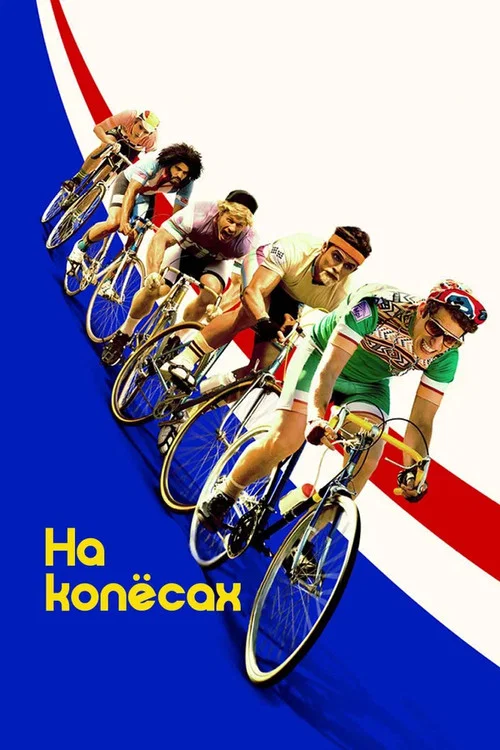 На колесах постер