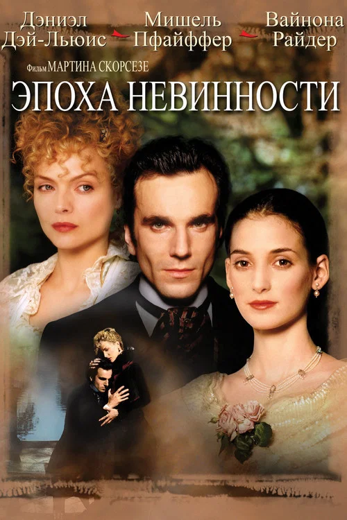 Эпоха невинности постер