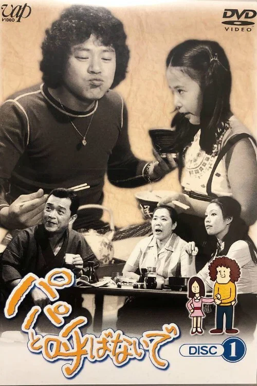 パパと呼ばないで постер