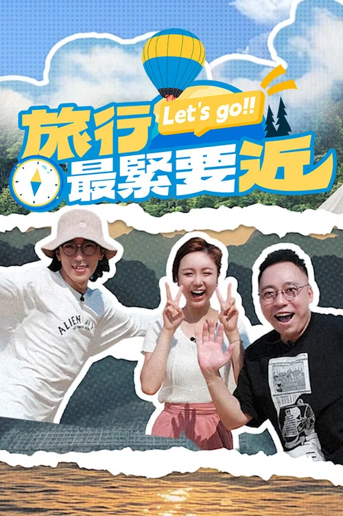 旅行最緊要近 постер
