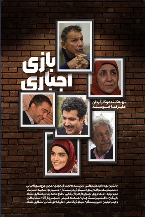 بازی اجباری постер
