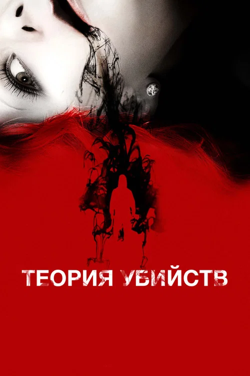 Теория убийств постер