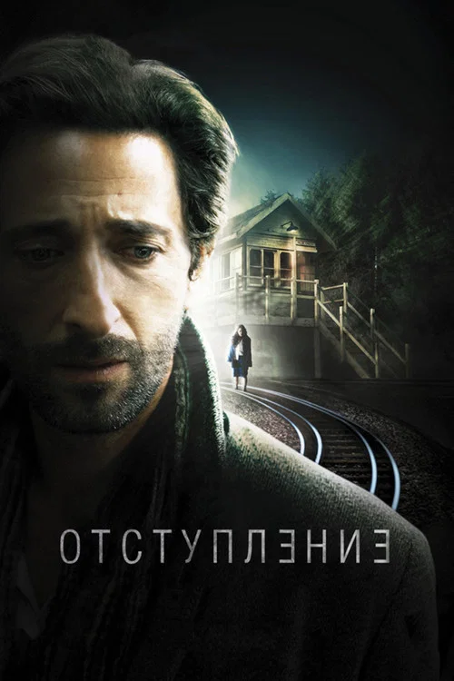 Отступление постер