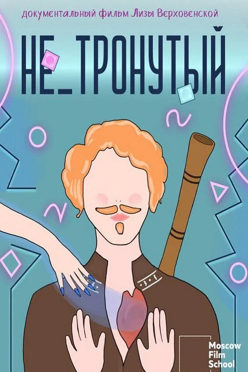 Не_тронутый постер