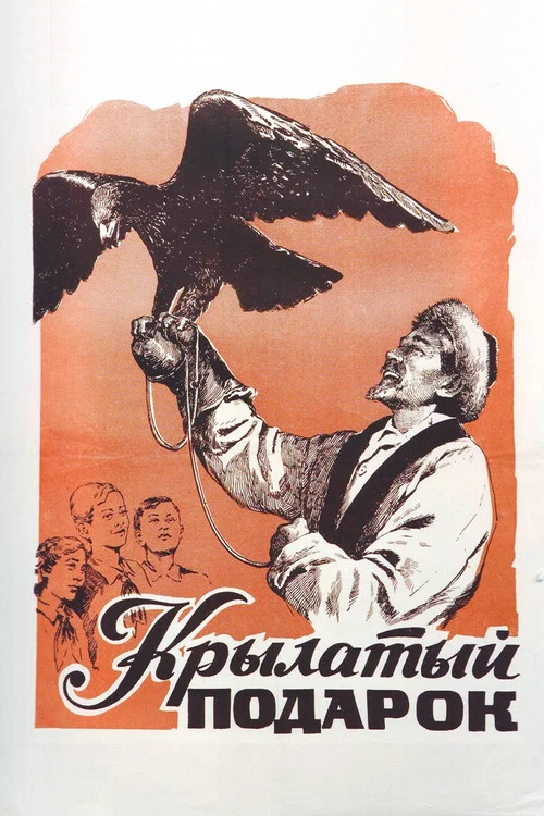 Крылатый подарок постер