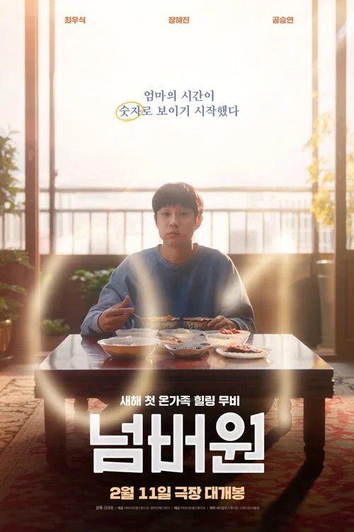 넘버원 постер