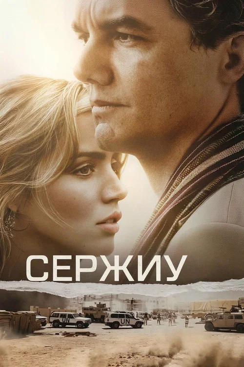 Сержиу постер